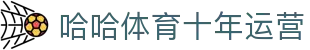 哈哈体育_十年运营 信誉无忧